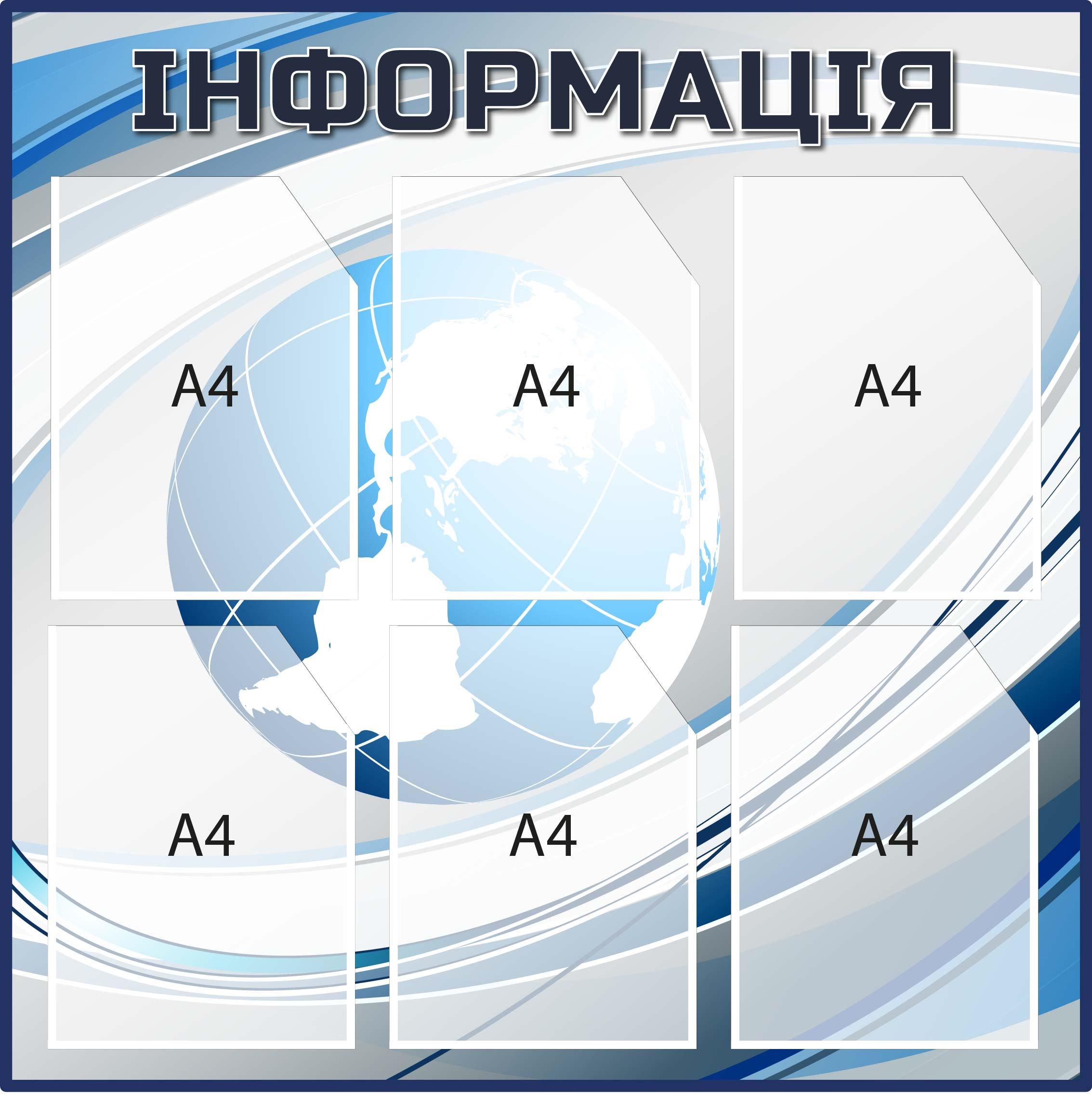 Стенд "Інформація" Земной шар (Д-097011)