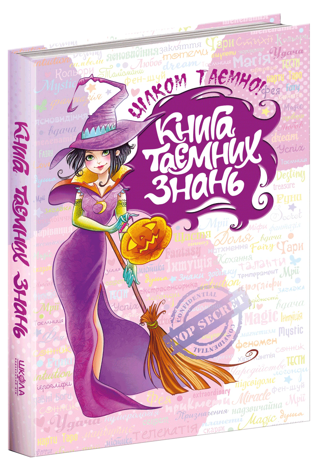 Книга Євгенія Житник "Книга таємних знань" 9789664293935