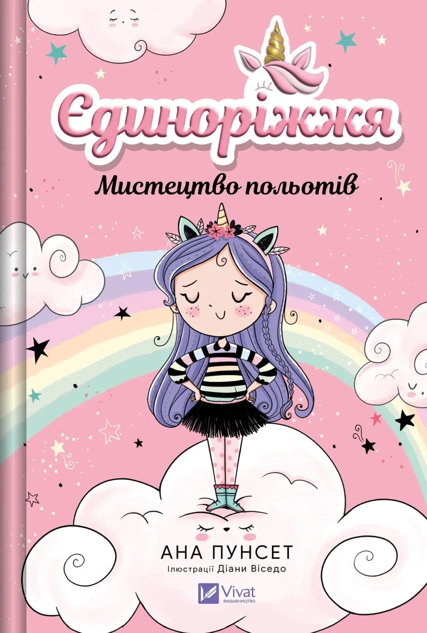 Книга "Єдиноріжжя. Книга 1. Мистецтво польотів" Ана Пунсет (sp5-2998072309)