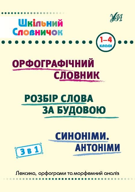 Книга УЛА "Шкільний словничок 3в1" 1-4 класи (2224546325)