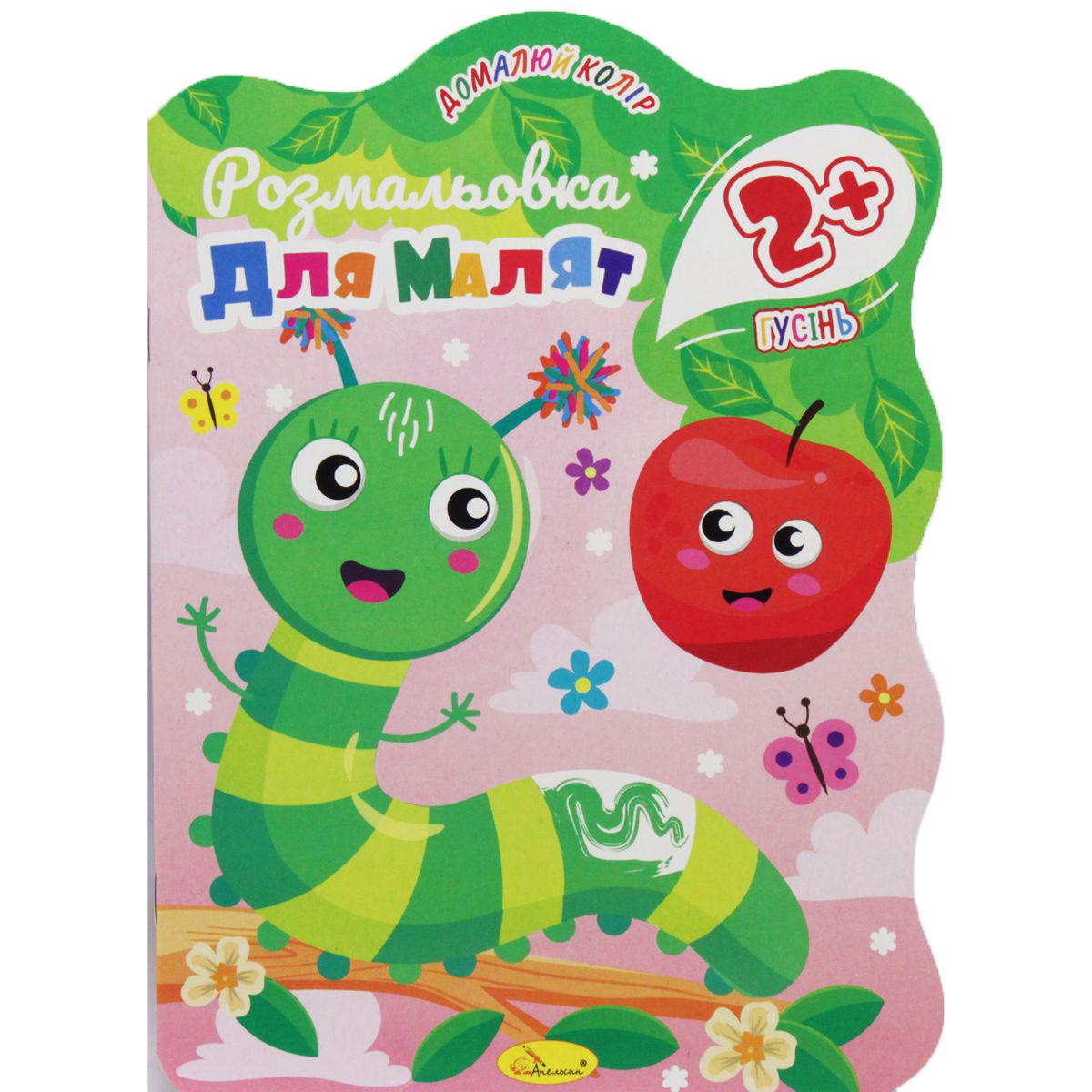 Раскраска-книга "Розмальовка для малят: Гусінь" 2+ років (206622)