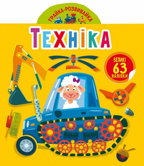 Книга "Грайка-развивайка. Техника. 63 большие наклейки" 9789669874672