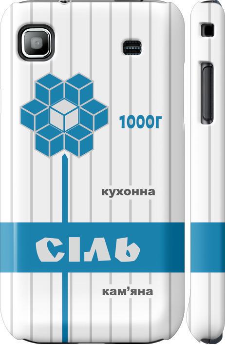 Чехол на Samsung Galaxy S i9000 Соль UA (5625c-77-42517)