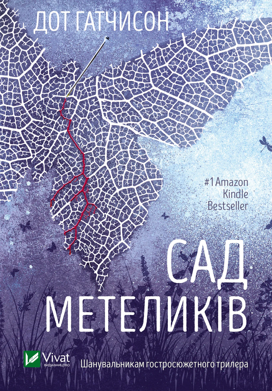 Книга "Сад метеликів" Дот Гатчисон (9786171703568)