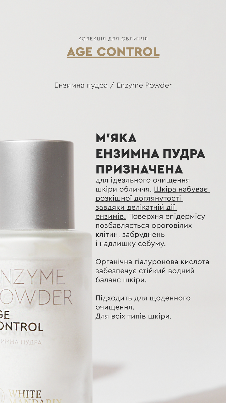 Ензимна пудра для вмивання шкіри обличчя та тіла White Mandarin Enzyme Powder AGE CONTROL 50 мл (2587851278) - фото 4 Ензимна пудра для вмивання шкіри обличчя та тіла White Mandarin Enzyme Powder AGE CONTROL 50 мл (2587851278) - фото 4