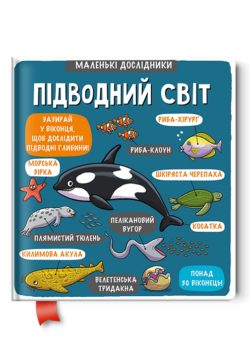 Книга "Маленькі дослідники: Підводний світ" (902587)