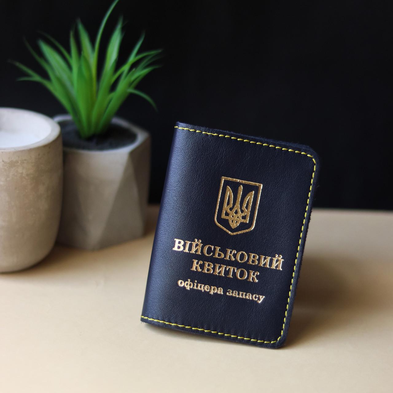 Обкладинка Військовий квиток офіцер запасу жовта нитка Темно-синій/Золотий (2137021255) Обкладинка Військовий квиток офіцер запасу жовта нитка Темно-синій/Золотий (2137021255)