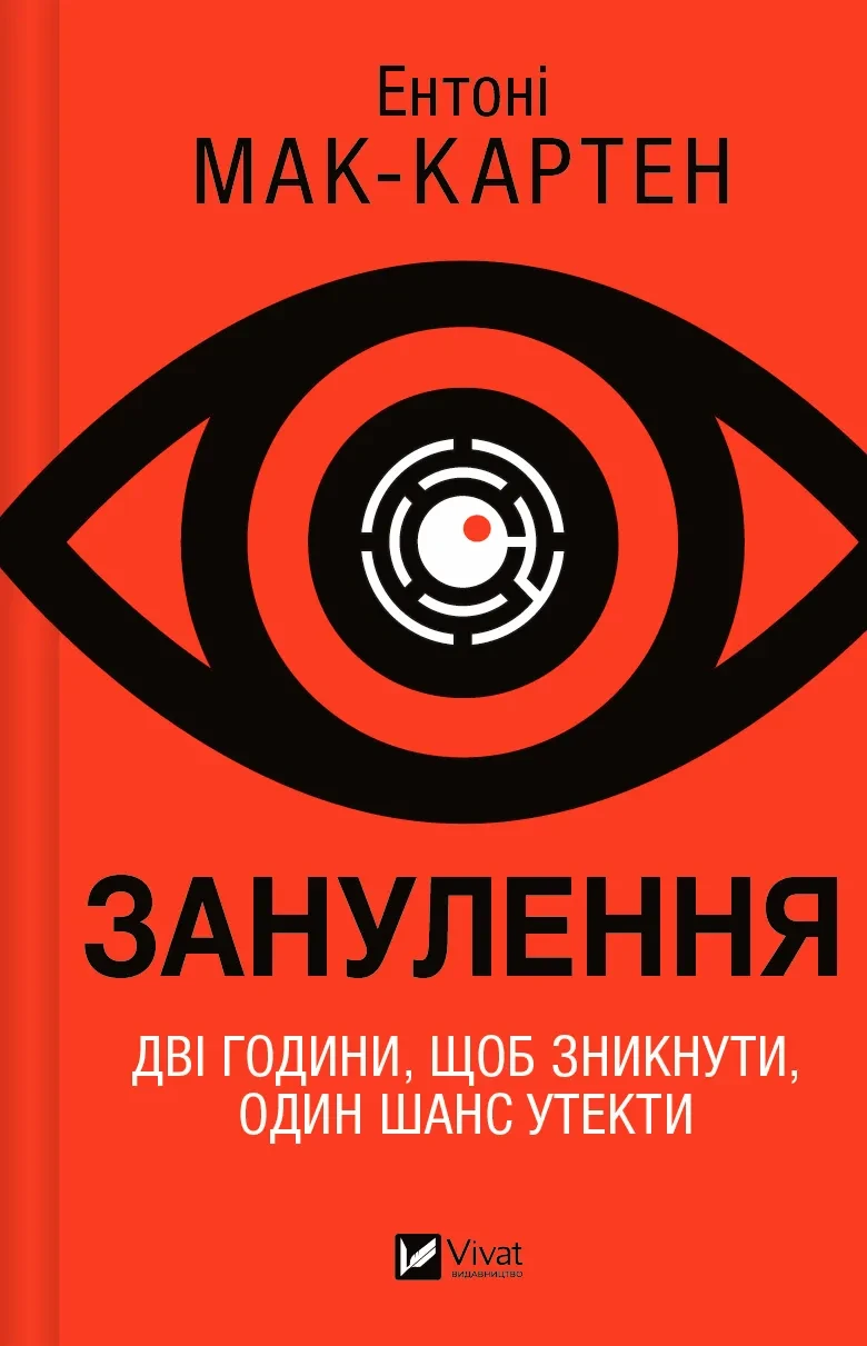 Книга Энтони Мак-Картен "Зануление"