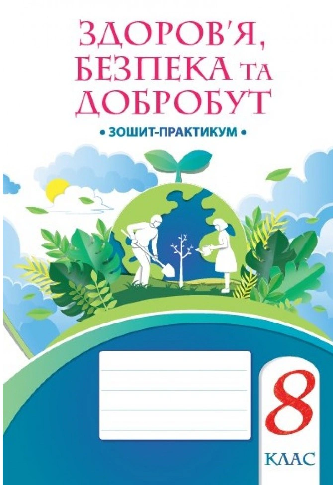 Книга Тетяна Воронцова "Здоров’я, безпека та добробут. 8 клас. Зошит-практикум" 9786177834457 Книга Тетяна Воронцова "Здоров’я, безпека та добробут. 8 клас. Зошит-практикум" 9786177834457