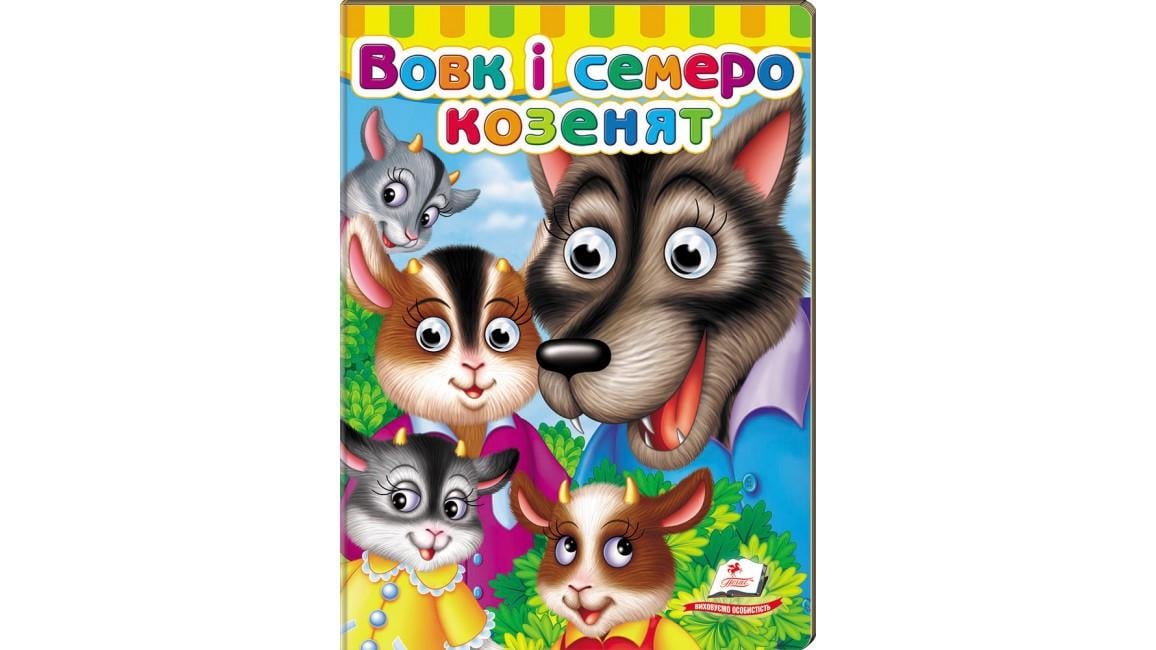 Книжка з оченятами "Вовк і семеро козенят"