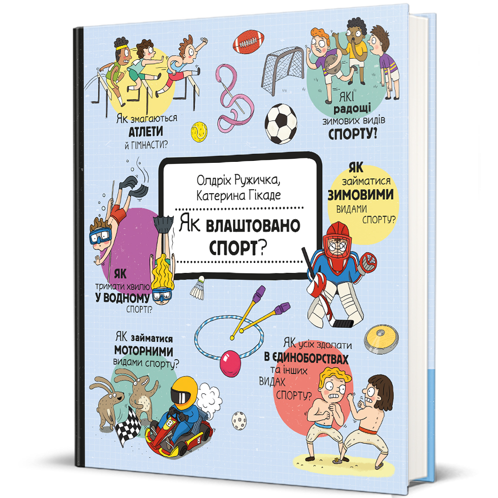 Книга "Як влаштовано. Спорт?" (9786178439071) Книга "Як влаштовано. Спорт?" (9786178439071)