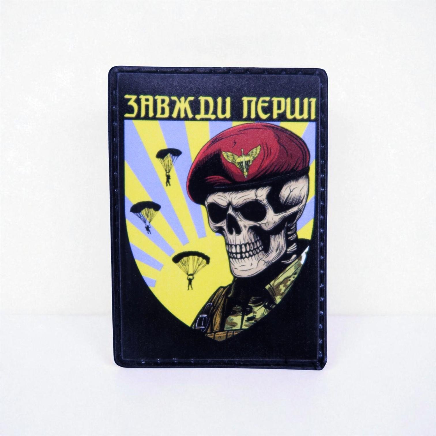 Шеврон "Завжди перші-ДШВ"