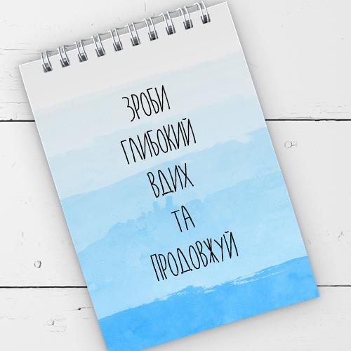 Блокнот на пружині "Зроби глибокий вдих та продовжуй" 9,5х14 см (BL6_19D060)