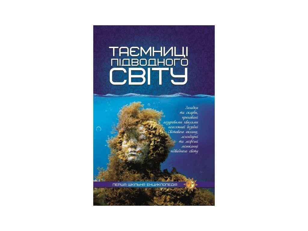 Книга "Енциклопедія Читанка перша шкільна: Таємниця підводного світу" (834895)