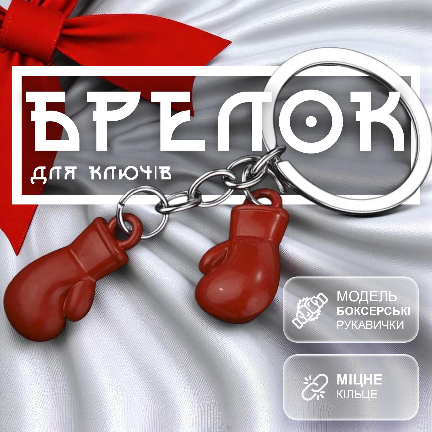 Брелоки для ключів Боксерські рукавички Червоний (99_5_0_2) - фото 2