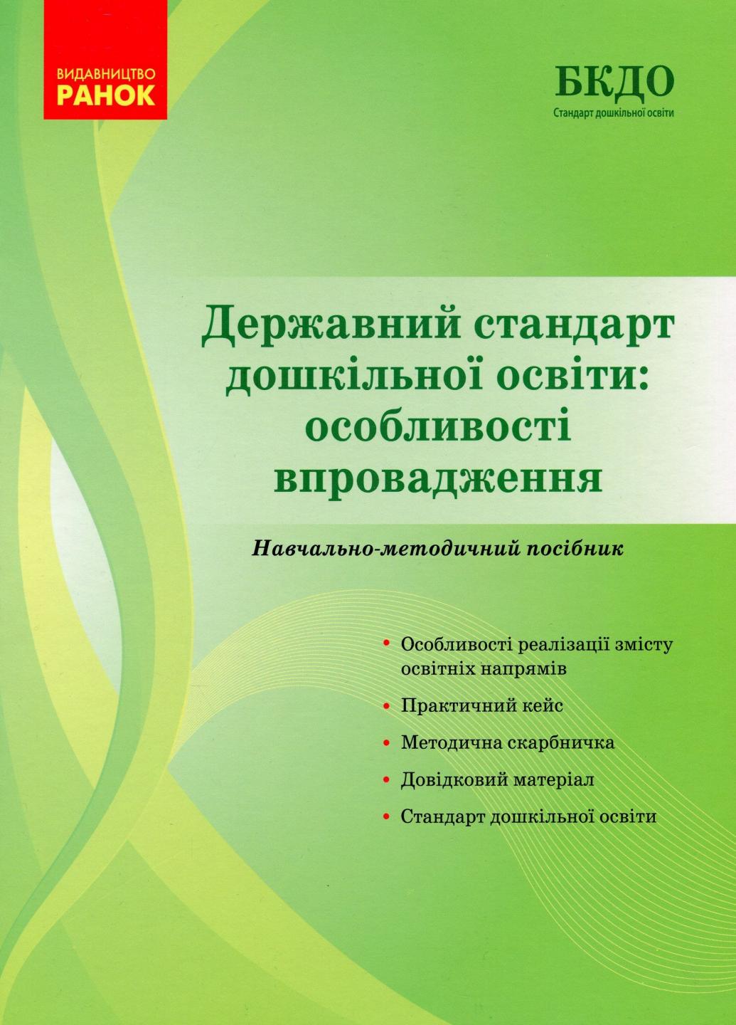 Підручник Державний стандарт дошкільної освіти (9786170974846)