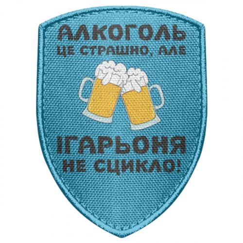 Шеврон щит "Алкоголь це страшно, але Ігарьоня не сцикло" (18806274-20-210012)
