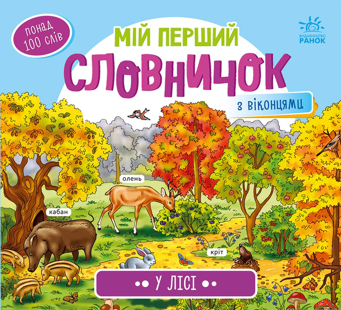 Книга "Мой первый словарик. В лесу" 9789667510749