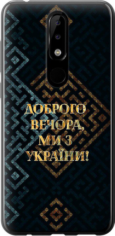 Чехол на Nokia 5.1 Plus Мы из Украины v3 (5250u-1543-42517) - фото 1