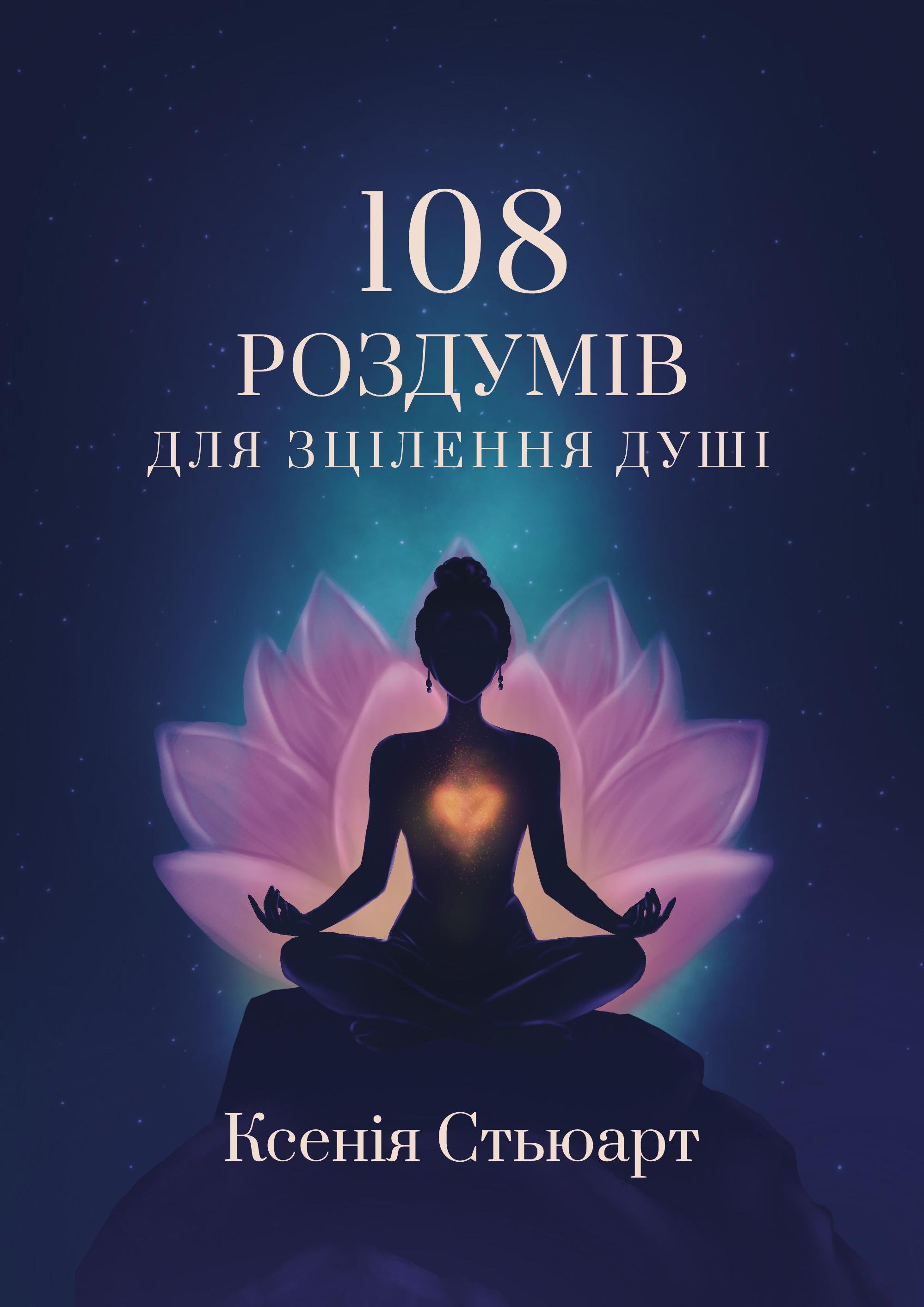Книга Ксенія Стьюарт "108 роздумів для зцілення душі" (9786179551338)