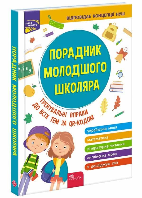 Книга Жукова О. Е./Еременко Н. В./Марченко И. С./Медведь О. В. Новая школа "Советчик младшего школьника. 1-4 класс" 2-е издание