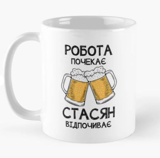 Чашка керамическая с принтом "Стасян відпочиває робота почекає" 330 мл Белый (ИМ363Ч)