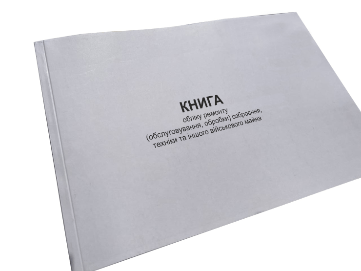 Книга обліку ремонту (обслуговування, обробки) озброєння, техніки та іншого... Наказ 359 додаток 40 прошнурована пронумерована (2642638140)