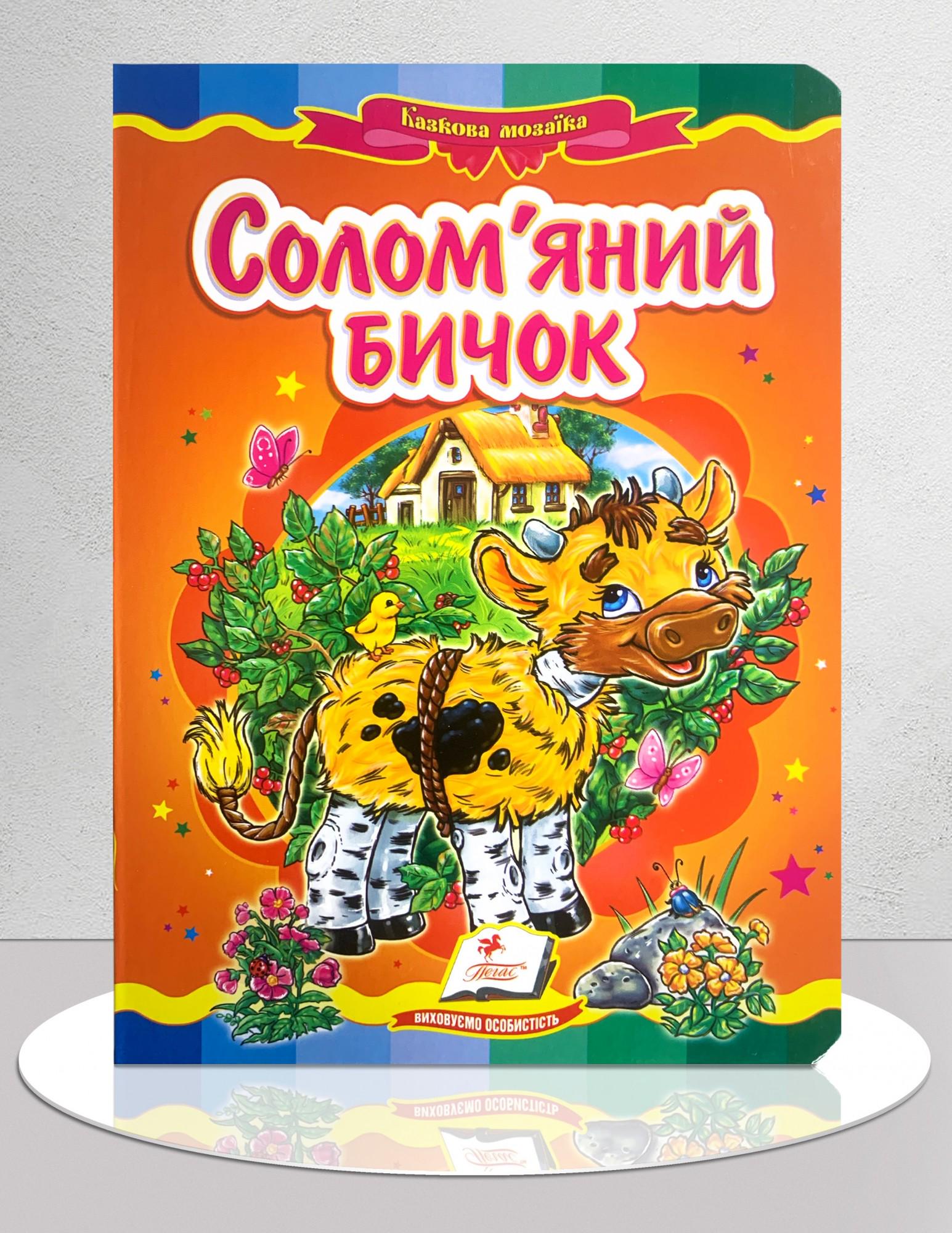Книга "Казка Солом'яний бичок" (1311910)