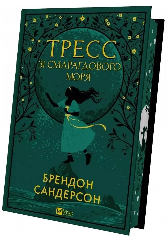 Книга Брэндон Сандерсон "Трес из Изумрудного моря" с цветным срезом