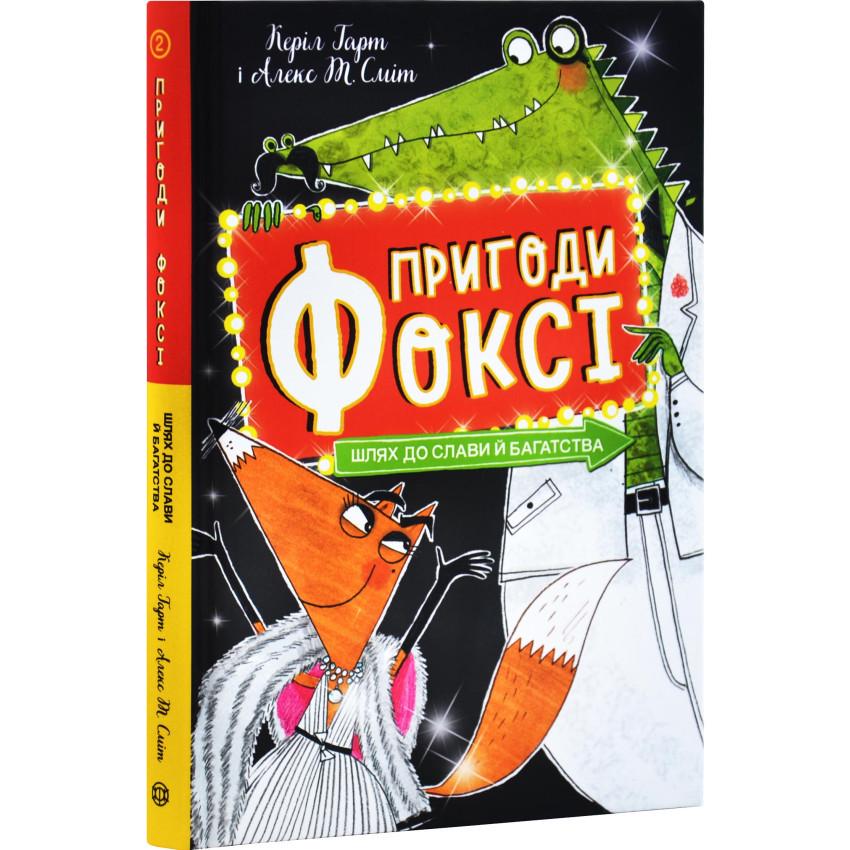 Книга Керил Харт "Пригоди Фоксі. Шлях до слави й багатства." Книга 2 (25610026)