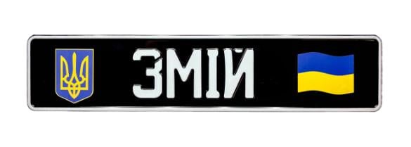 Сувенирный номер на авто с позывным гербом и флагом.