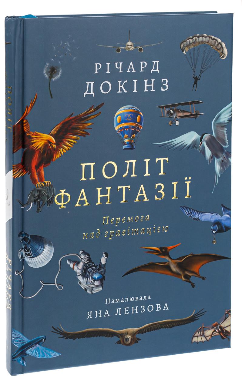 Книга Ричард Докинс "Полет фантазии. Природные и рукотворные способы обойти гравитацию" твердый переплет