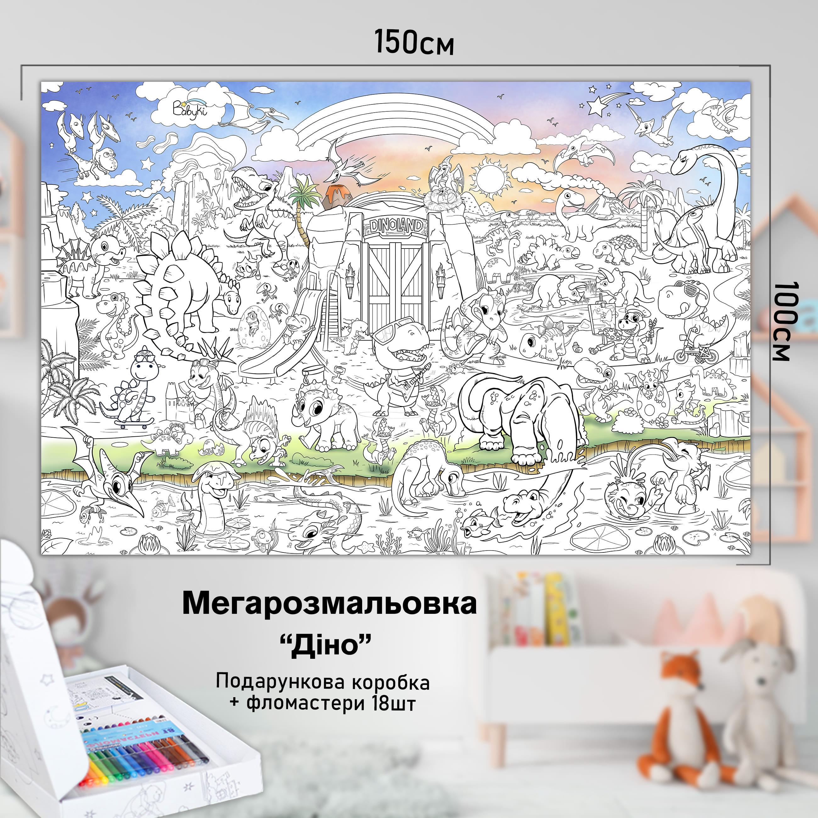 Розмальовка дитяча Діно 150х100 см (РК020) - фото 2