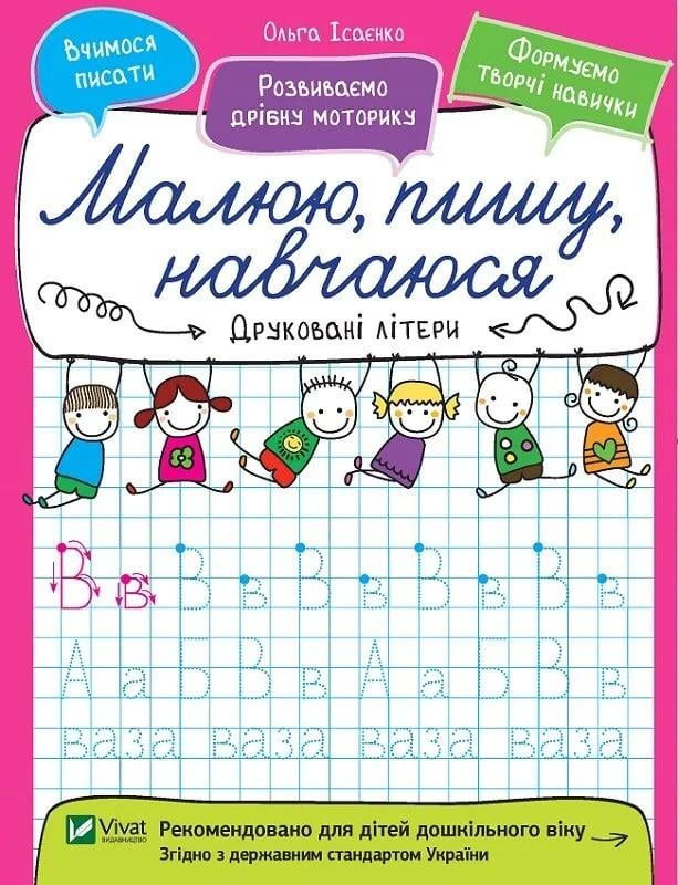 Книга Vivat "Малюю, пишу, навчаюся Друковані літери" (9789669426574)