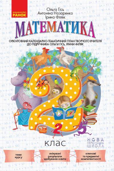 Календарно-тематический план творческого учителя ''Математика'' 2 класс