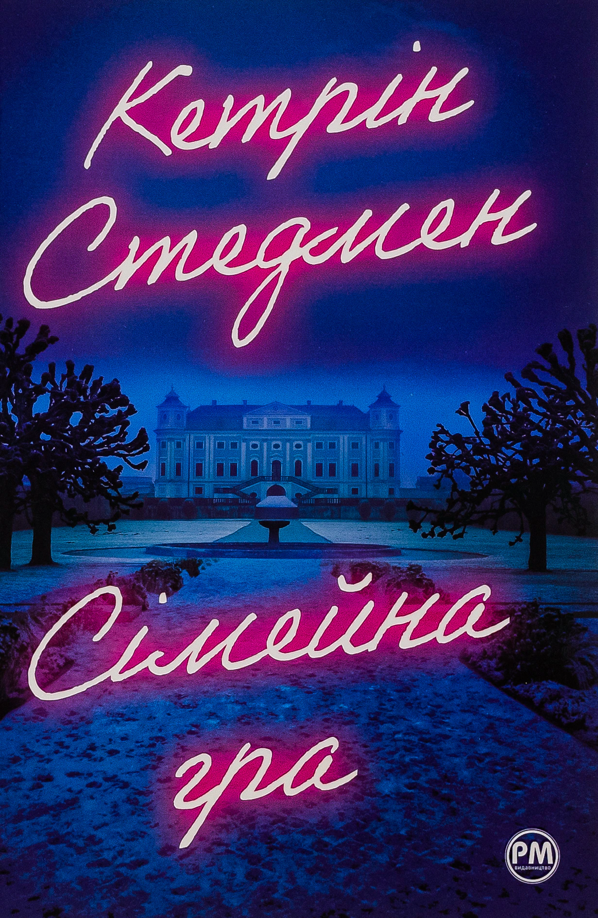 Книга "Сімейна гра" (13802)