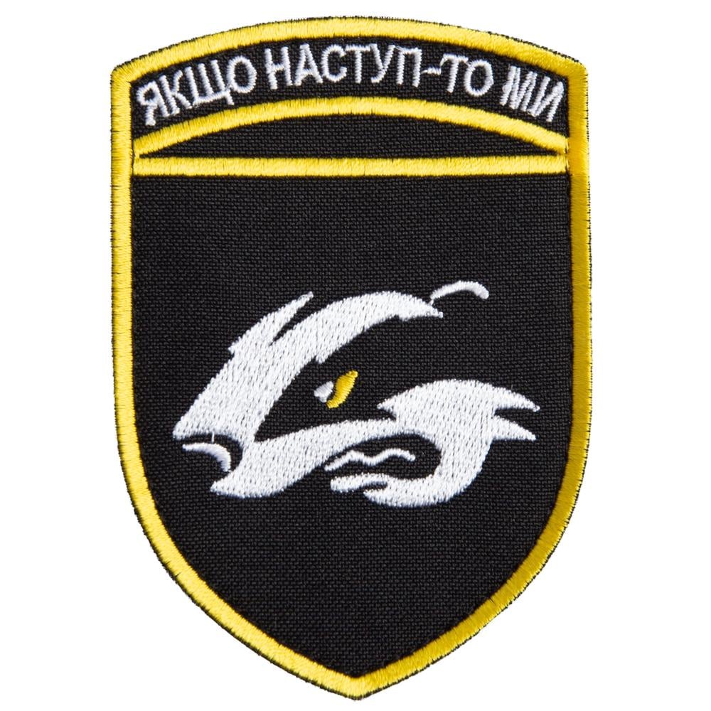 Шеврон на липучке ''Якщо наступ то ми'' 7х10 см (23174)