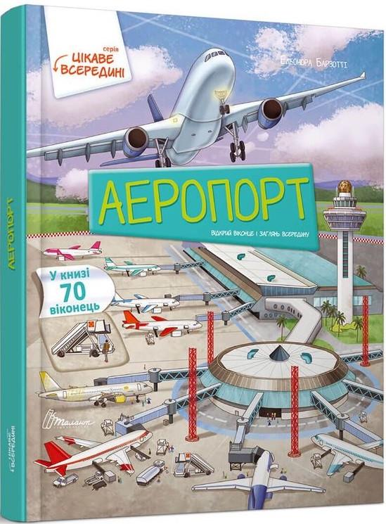 Книга "Аеропорт" Барзотти Елеонора (1400895985)