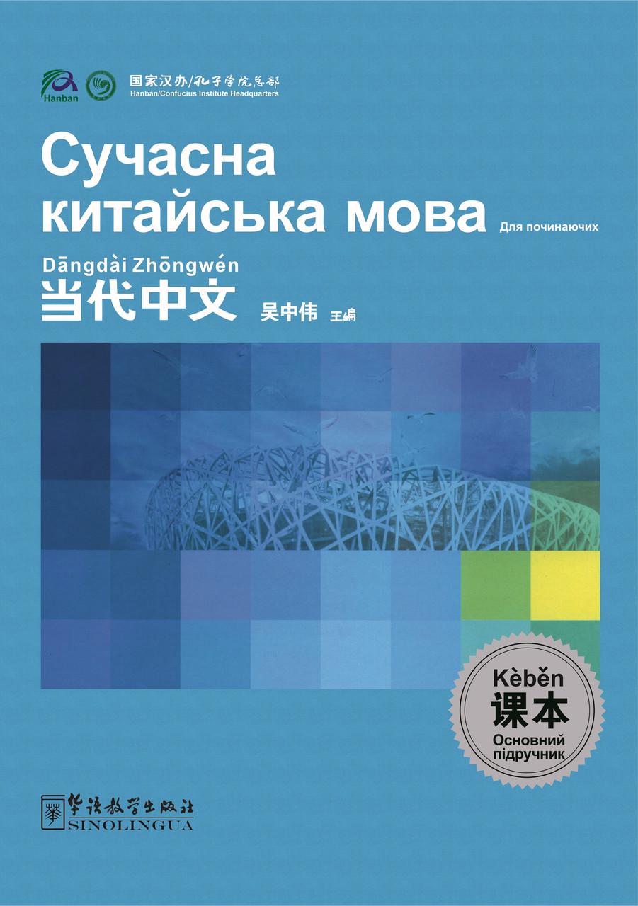 ᐉ Учебник Современный китайский язык для начинающих Основной учебник (1033)  • Купить в Киеве, Украине • Лучшая цена в Эпицентр