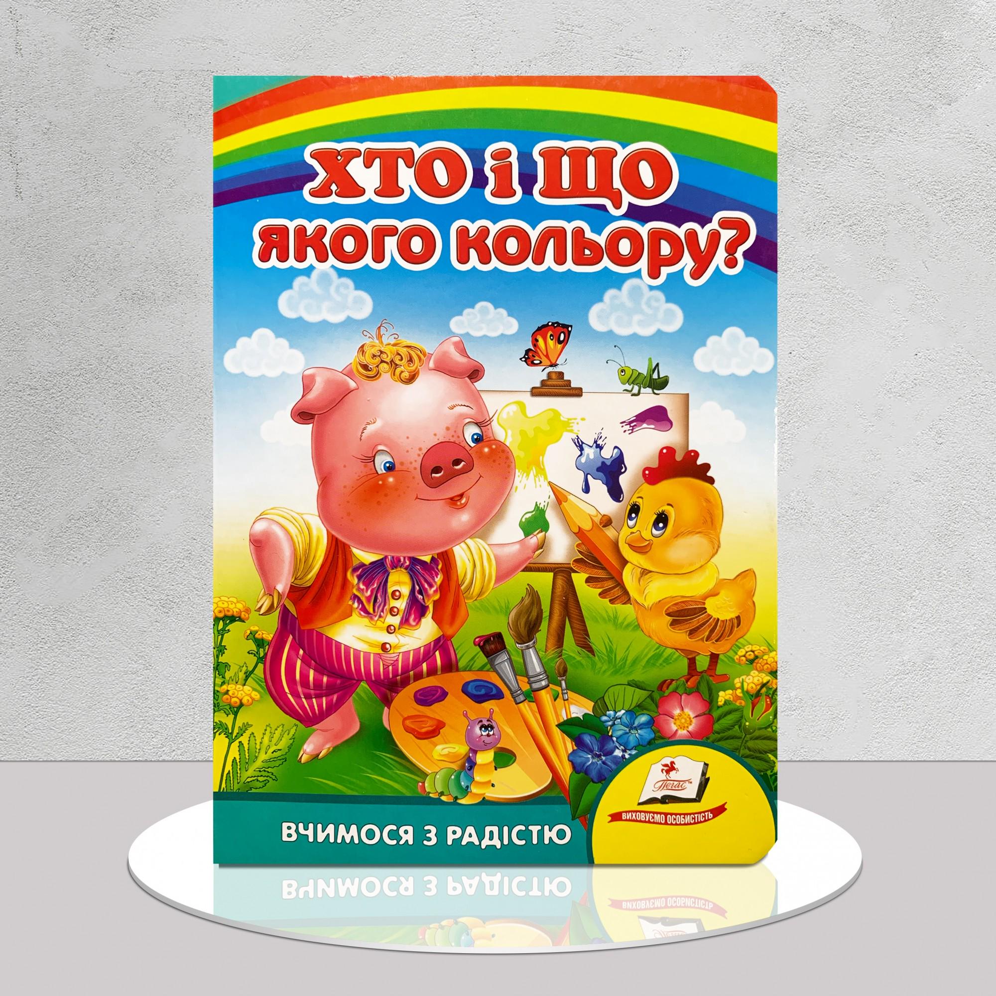 Книга "Хто і що якого кольору?" (1311674)
