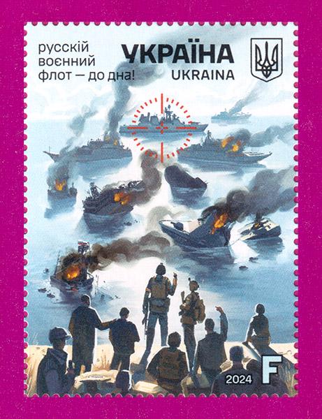 Почтовая марка Украины 2024 года Русский военный флот-до дна (202430003)