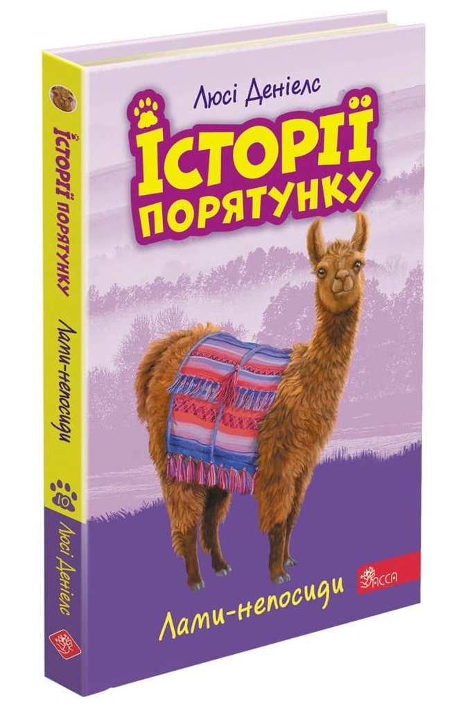 Книга Люси Дэниелс "Истории спасения. Книга 10. Ламы-непоседы" 9786177995332