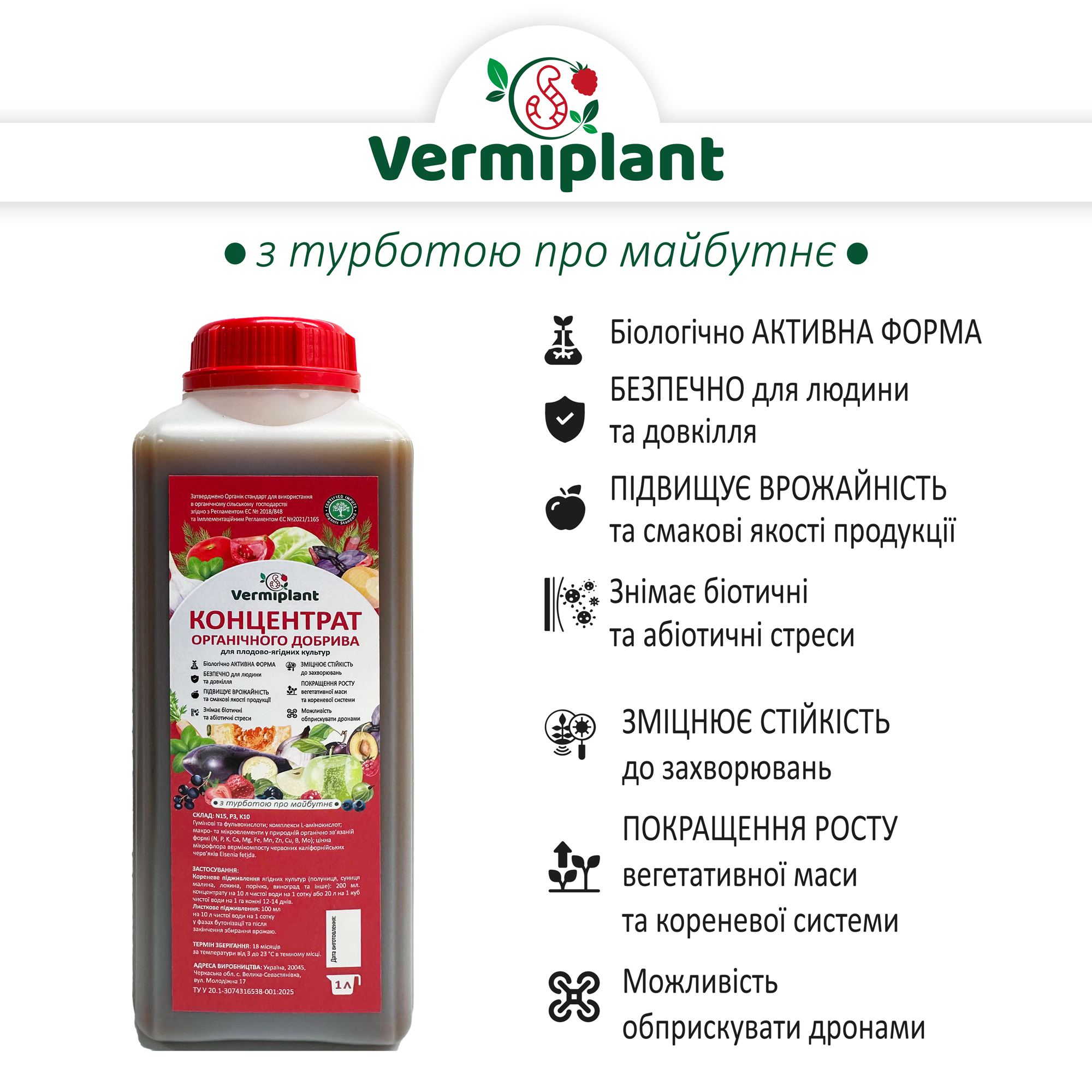 Добриво концентрат витяжка вермікомпосту Vermiplant для плодово-ягідних культур 1 л - фото 5 Добриво концентрат витяжка вермікомпосту Vermiplant для плодово-ягідних культур 1 л - фото 5