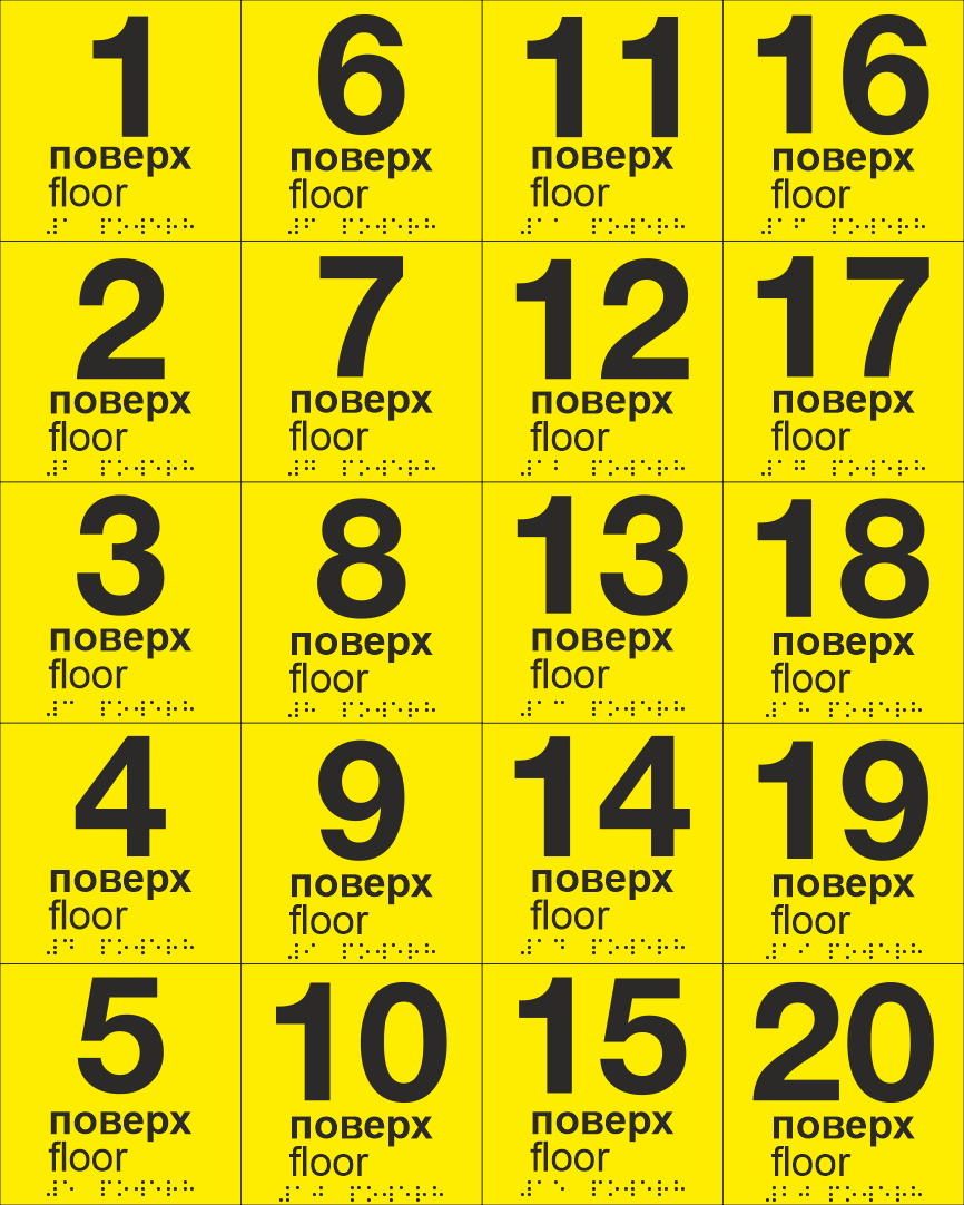 Комплект табличек тактильных со шрифтом Брайля "1-20 поверх" 100х100 мм Желтый