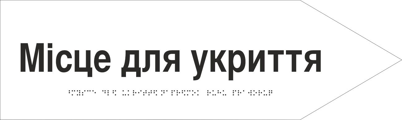 Табличка тактильная Брайля со шрифтом "Укриття" 500х150 мм Белый (32763156)