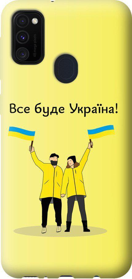 Чехол на Samsung Galaxy M21 M215F Все будет Украина (5235u-2016-42517)