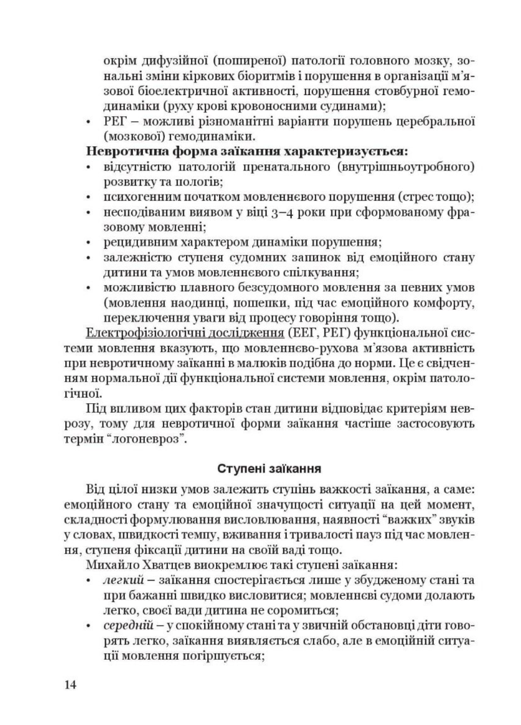 Крок за кроком: програма з корекційно-розвиткової роботи для дітей з заїканням 978-966-944-213-0 - фото 7