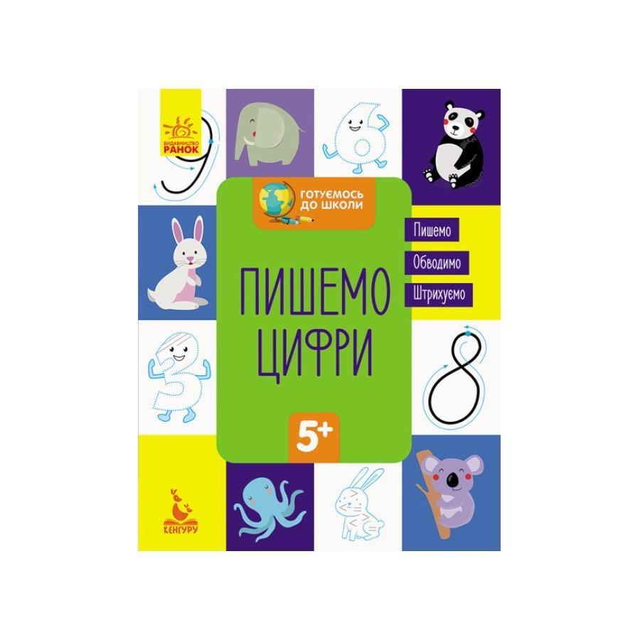 Книга Кенгуру Готуємось до школи "Пишемо цифри" від 5 років (822001)