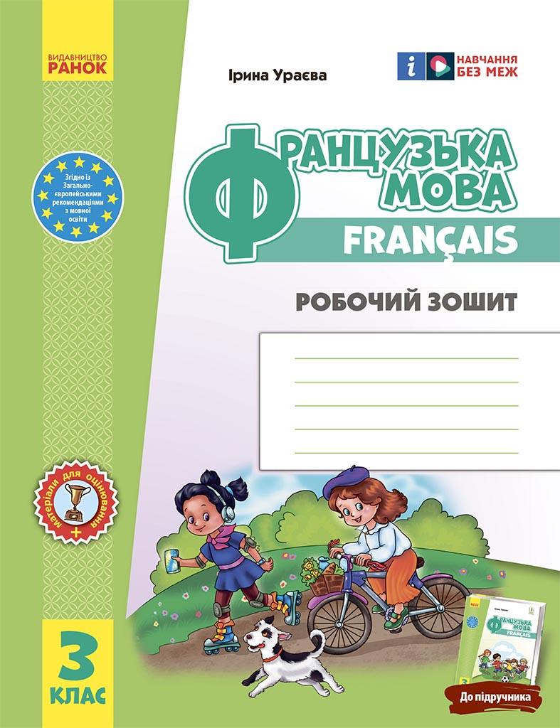 Рабочая тетрадь Ураевой И. Г. "Французька мова 3 клас" (9786170966193)