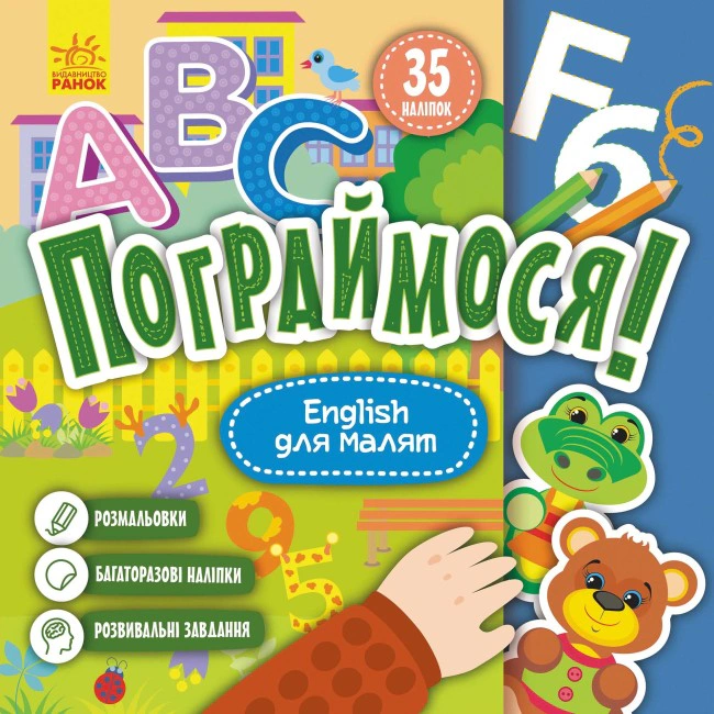 Книга "Поиграем! English для малышей" 9786170974198 Книга "Поиграем! English для малышей" 9786170974198